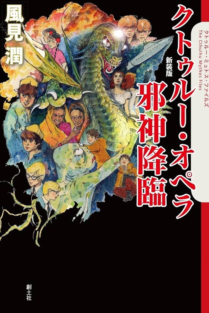 邪神惑星一九九七年—クトゥルー・オペラ1 (1980年) (ソノラマ文庫) 邪神惑星一九九七年―クトゥルー・オペラ1 (1980年) (ソノラマ文庫)